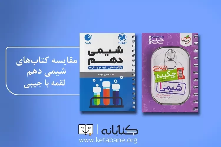 مقایسه کتاب شیمی دهم لقمه مهروماه با جیبی خیلی سبز: