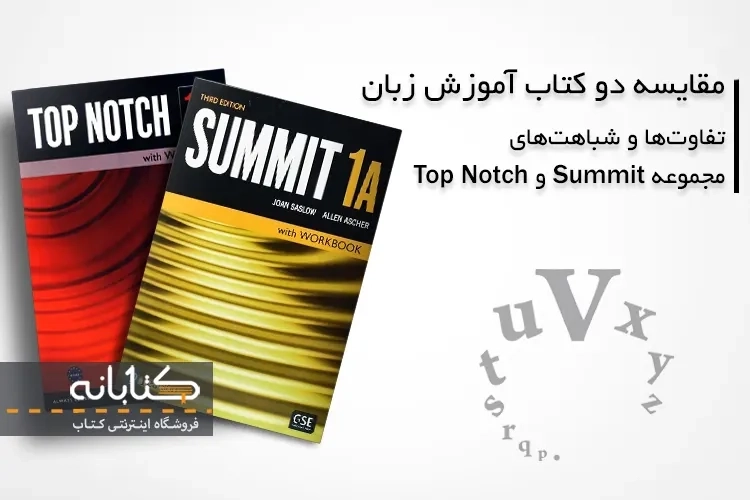 مقایسه مجموعه کتاب های Summit و Top Notch