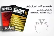مقایسه مجموعه کتاب های Summit و Top Notch