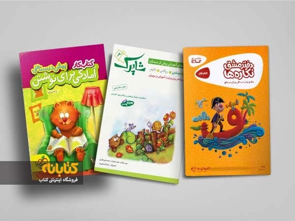 معرفی بهترین کتاب های آمادگی برای نوشتن پیش دبستانی