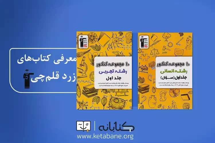 معرفی مجموعه کتاب زرد قلم چی