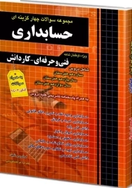 کتاب تست کنکور حسابداری چهارخونه