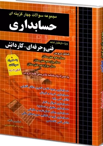 کتاب تست کنکور حسابداری چهارخونه