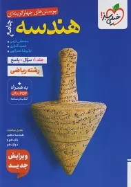 کتاب تست هندسه جامع خیلی سبز