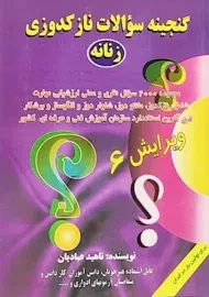 کتاب گنجینه سوالات نازکدوزی زنانه