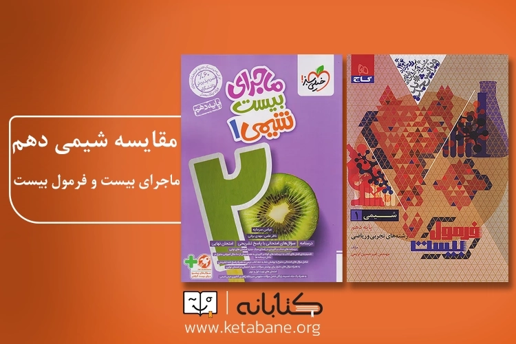 مقایسه شیمی دهم ماجرای بیست با فرمول بیست