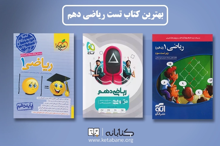 معرفی بهترین منابع درس ریاضی دهم