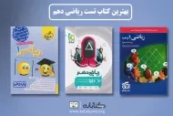 معرفی بهترین منابع درس ریاضی دهم