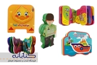 بهترین کتاب های فومی مناسب کودکان