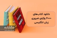 دانلود کتاب 4000 essential english words