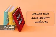 دانلود کتاب 4000 essential english words