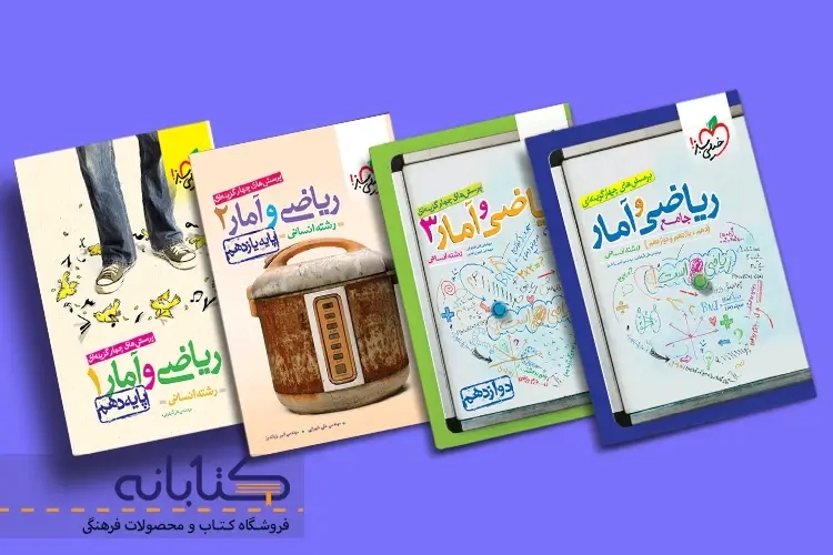 نقد و بررسی ریاضی و آمار خیلی سبز (دهم، یازدهم، دوازدهم و جامع)