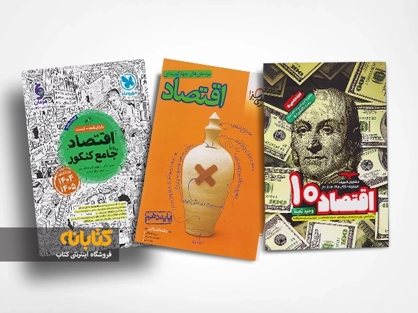 معرفی بهترین منابع اقتصاد برای کنکور