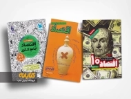 معرفی بهترین منابع اقتصاد برای کنکور