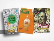 معرفی بهترین منابع اقتصاد برای کنکور