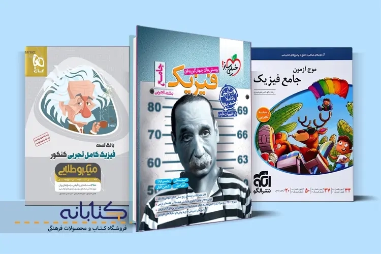 معرفی بهترین منابع فیزیک کنکور تجربی