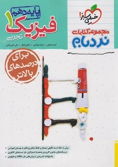 کتاب نردبام فیزیک دهم تجربی خیلی سبز