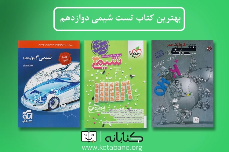 معرفی بهترین کتاب تست شیمی دوازدهم