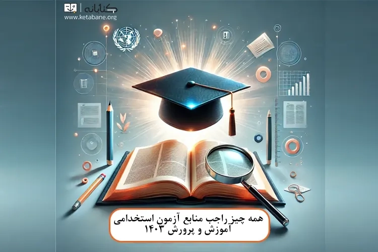 منابع آزمون استخدامی آموزش و پرورش
