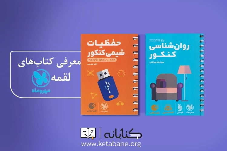 معرفی مجموعه کتاب لقمه مهروماه