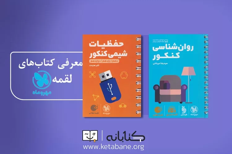 معرفی مجموعه کتاب لقمه مهروماه