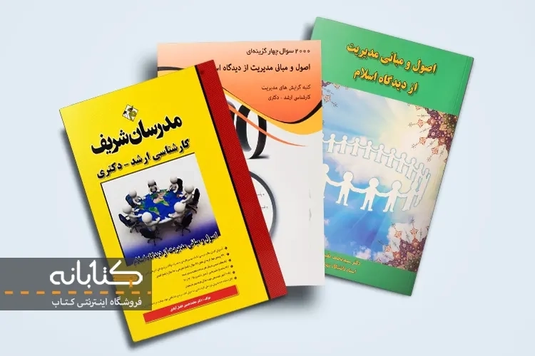 بهترین کتاب های اصول و مبانی مدیریت از دیدگاه اسلام