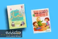 4 عنوان از بهترین کتاب های آموزش نماز برای کودکان