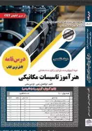 کتاب هنرآموز تاسیسات مکانیکی (پکیج آموزش، آزمون و پاسخ تشریحی)