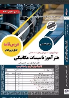 کتاب هنرآموز تاسیسات مکانیکی (پکیج آموزش، آزمون و پاسخ تشریحی)