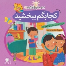 کتاب کجا بگم ببخشید