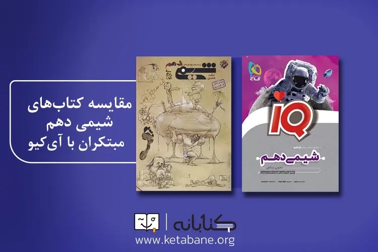 مقایسه کتاب شیمی دهم مبتکران با آی کیو گاج