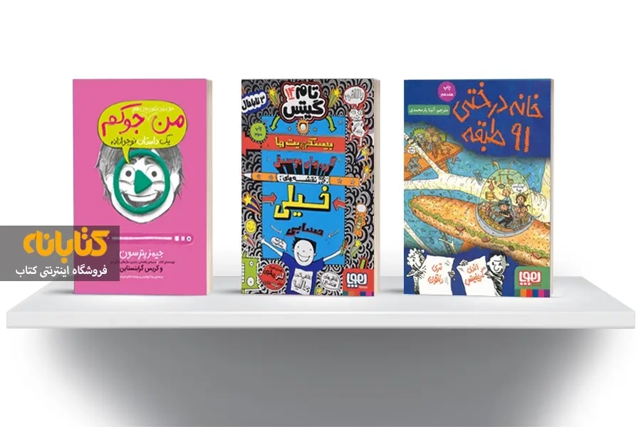 آشنایی با 16 رمان برتر طنز کودک و نوجوان