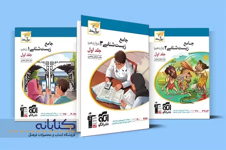 نقد و بررسی زیست نشر الگو (دهم، یازدهم و دوازدهم)