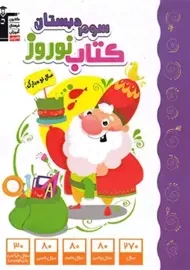 کتاب نوروز سوم دبستان قلم چی