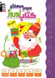 کتاب نوروز سوم دبستان قلم چی