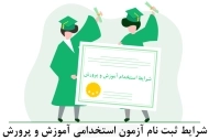 شرایط استخدام آموزش و پرورش