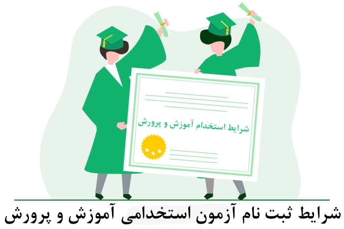 شرایط استخدام آموزش و پرورش