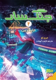 کتاب جنگ سار 2 | جایگزین