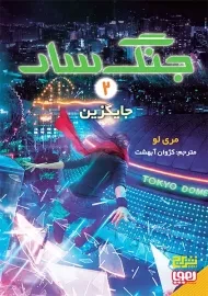 کتاب جنگ سار 2 | جایگزین