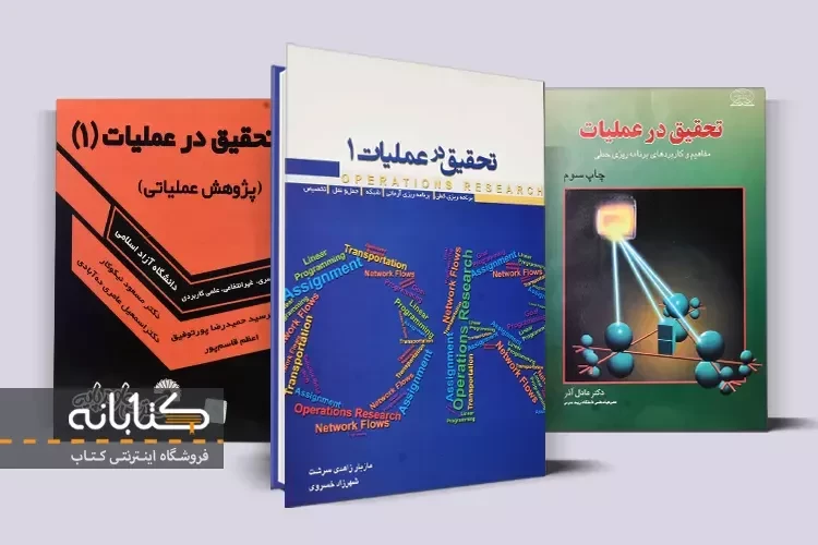 بهترین منابع تحقیق در عملیات