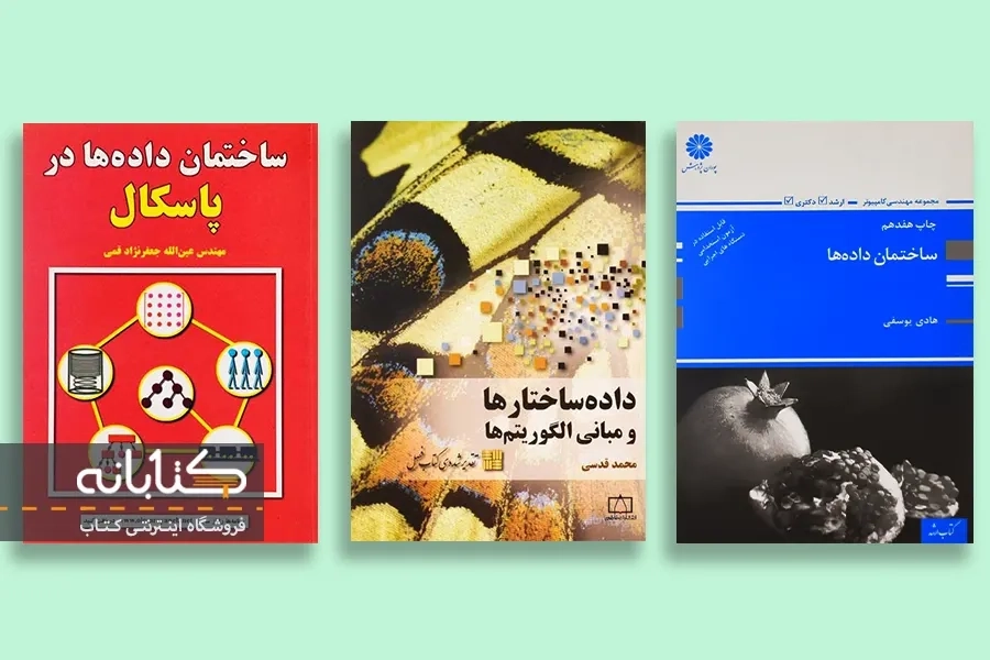 بهترین کتاب های ساختمان داده ها