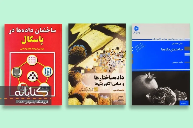 بهترین کتاب های ساختمان داده ها