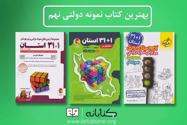 بهترین کتاب های نمونه دولتی نهم