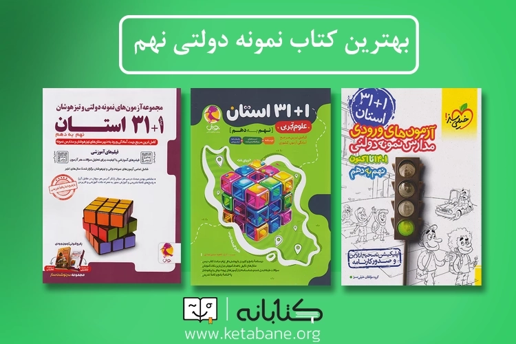 بهترین کتاب‌های تست نمونه‌دولتی نهم