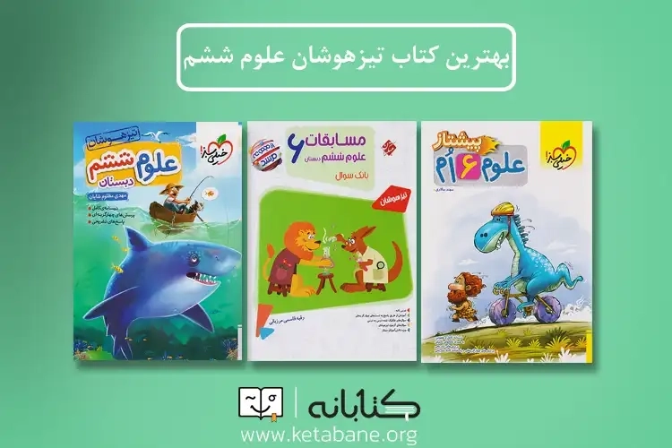 بهترین کتاب تیزهوشان علوم ششم