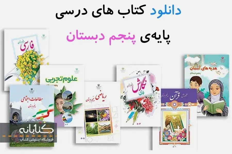 دانلود کتاب درسی پنجم دبستان