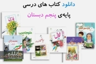دانلود کتاب درسی پنجم دبستان