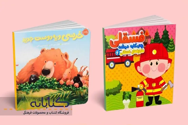 بهترین کتاب های مقوایی کودکان
