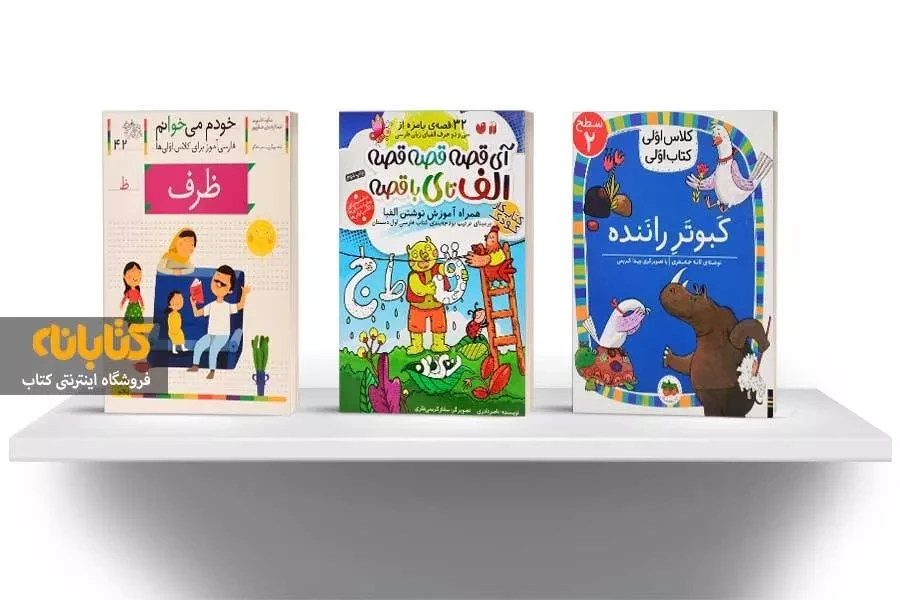 بهترین کتاب داستان کوتاه برای روان خوانی کلاس اولی ها