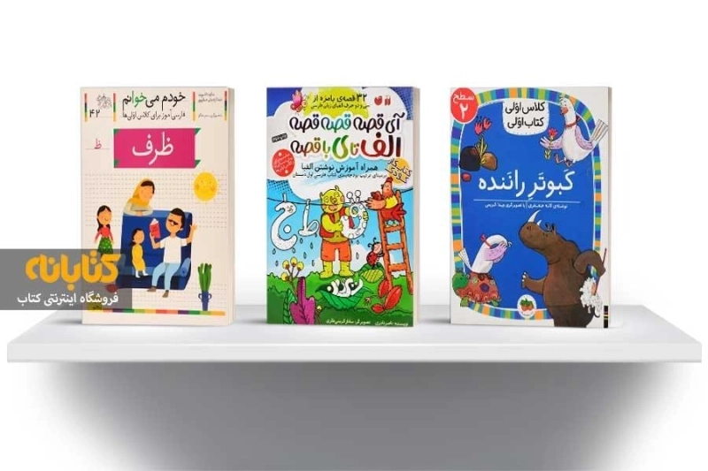 بهترین کتاب داستان کوتاه برای روان‌خوانی کلاس اولی‌ها